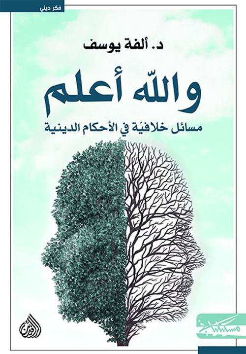 والله أعلم : مسائل خلافية في الأحكام الدينية