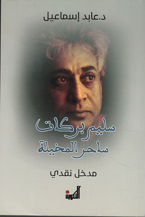 سليم بركات ساحر المخيلة - مدخل نقدي