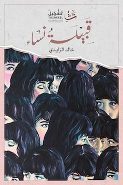 قبيلة نساء