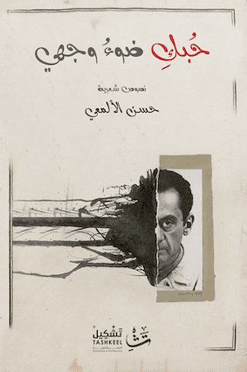 حبك ضوء وجهي