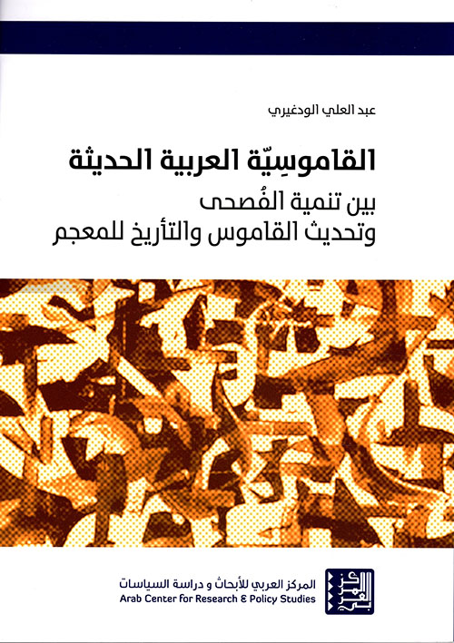 القاموسية العربية الحديثة بين تنمية الفصحى وتحديث القاموس والتأريخ للمعجم