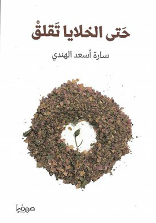 حتى الخلايا تقلق