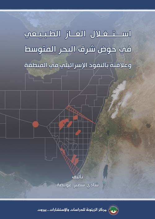 استغلال الغاز الطبيعي في حوض شرق البحر المتوسط ؛ وعلاقته بالنفوذ الإسرائيلي في المنطقة