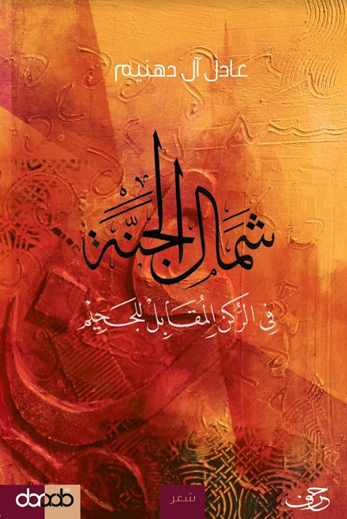 شمال الجنة : في الركن المقابل للجحيم