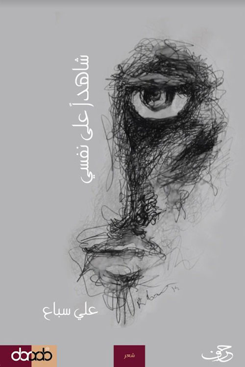 شاهداً على نفسي