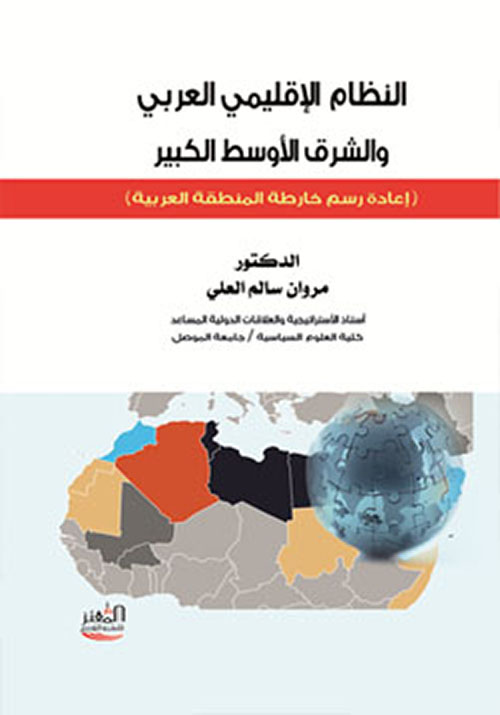 النظام الإقليمي العربي والشرق الأوسط الكبير (إعادة رسم خارطة المنطقة العربية)