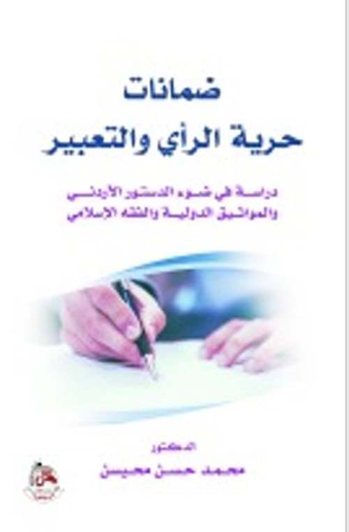 ضمانات حرية الراي والتعبير - دراسة في ضوء الدستور الأردني والمواثيق الدولية والفقه الإسلامي