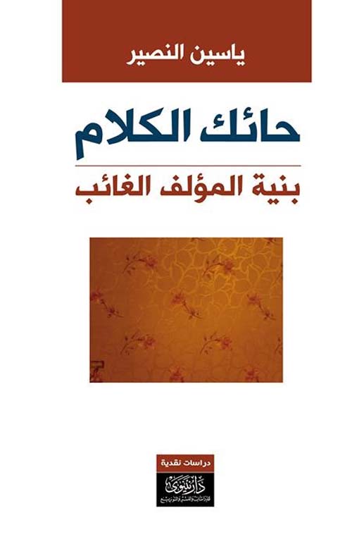 حائك الكلام ؛ بنية المؤلف الغائب