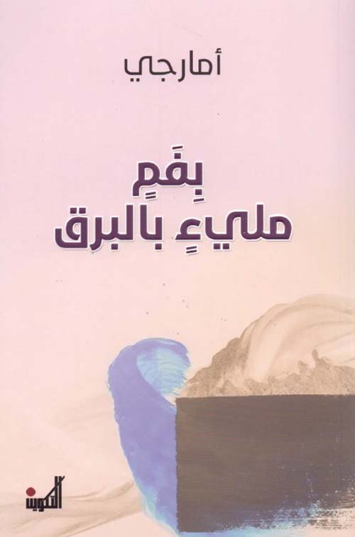 بفم مليء بالبرق