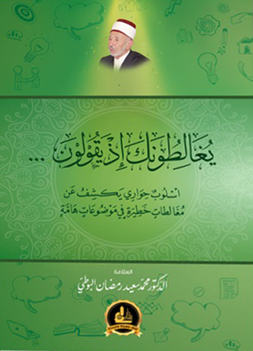 يغالطونك إذ يقولون... - أسلوب حواري يكشف مغالطات خطيرة في موضوعات هامة