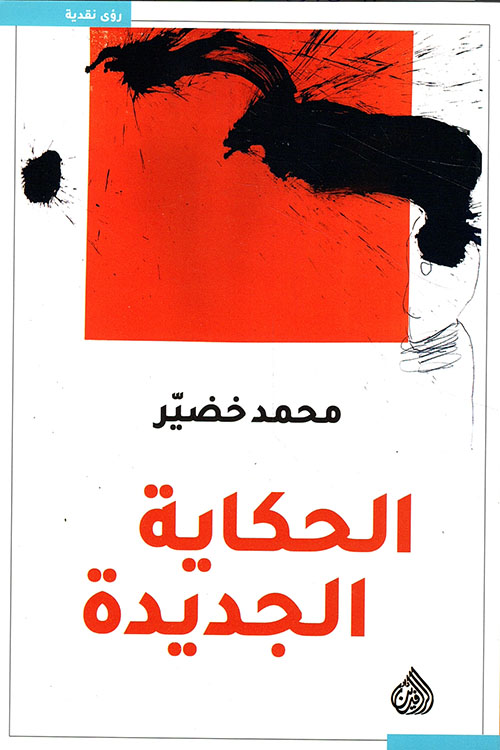 الحكاية الجديدة