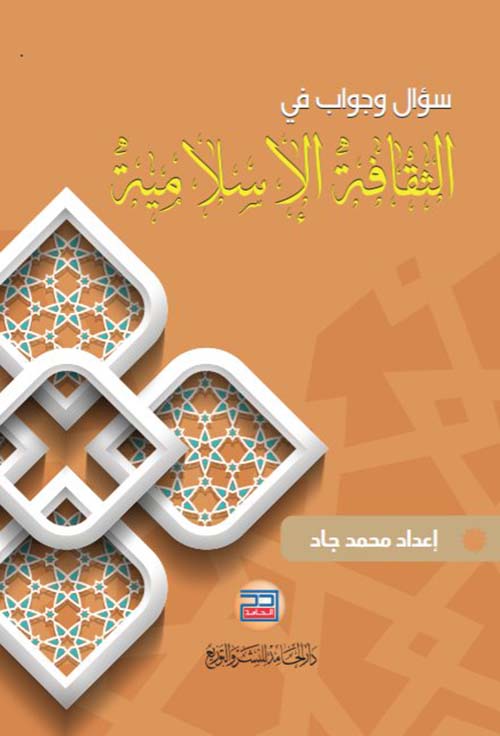 سؤال وجواب في الثقافة الإسلامية