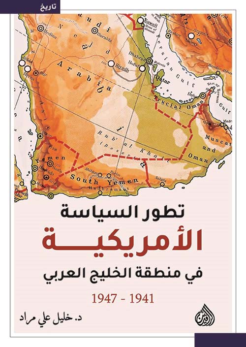 تطور السياسة الأمريكية في منطقة الخليج العربي 1941 - 1947