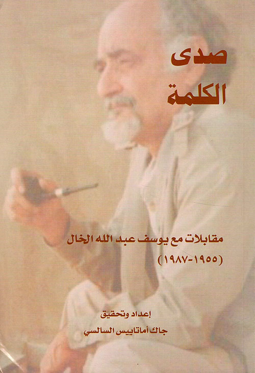 صدى الكلمة - مقابلات مع يوسف عبدالله الخال (1955- 1987)