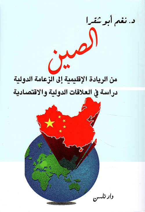 الصين من الريادة الإقليمية إلى الزعامة الدولية - دراسة في العلاقات الدولية والاقتصادية