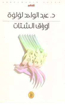 أوراق الشتات