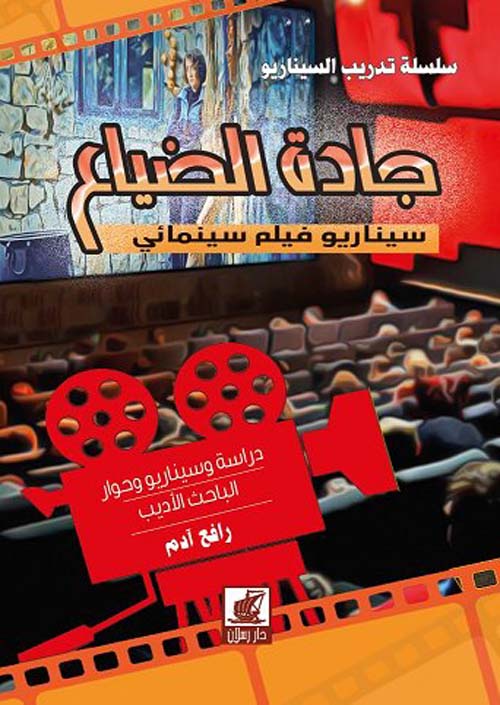 جادة الضياع - سيناريو فيلم سينمائي