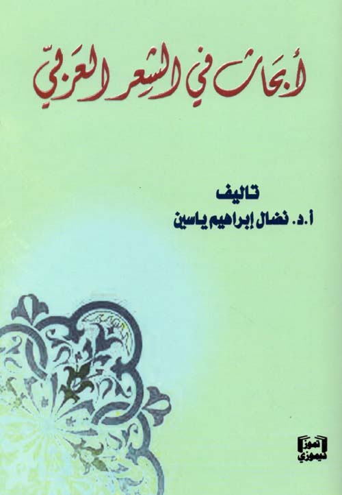 أبحاث في الشعر العربي