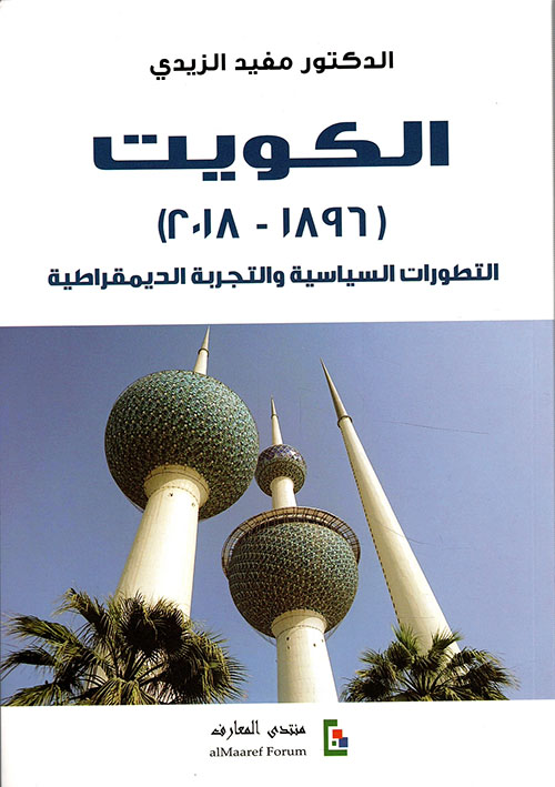 الكويت (1896 - 2018) - التطورات السياسية والتجربة الديمقراطية