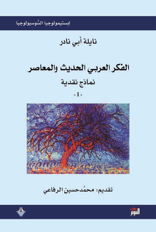 الفكر العربي الحديث والمعاصر - نماذج نقدية - الجزء الأول