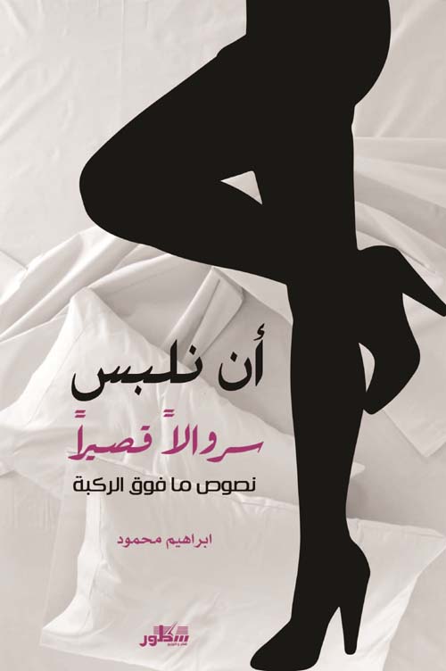 أن نلبس سروالاً قصيراً - نصوص ما فوق الركبة