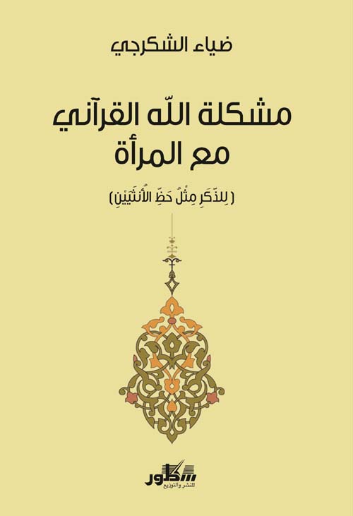 مشكلة الله القرأني مع المرأة