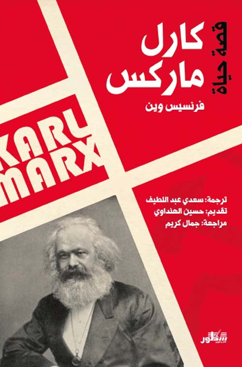 قصة حياة كارل ماركس
