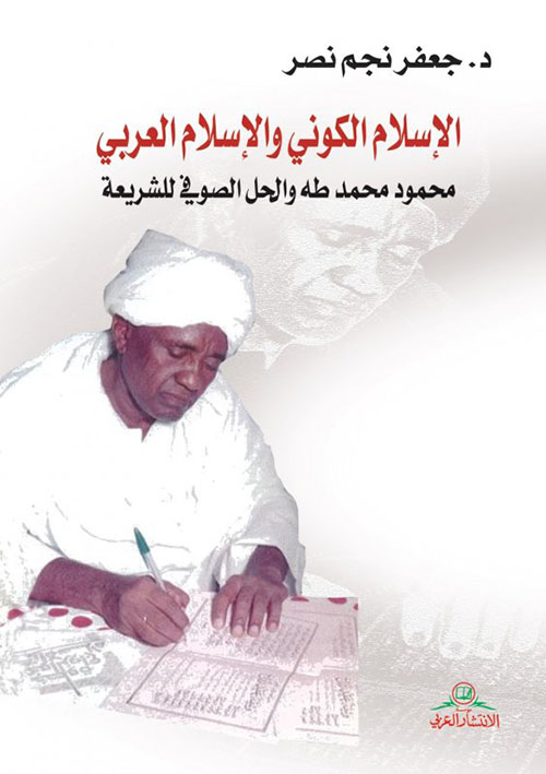 الإسلام الكوني والإسلام العربي : محمود محمد طه والحل الصوفي للشريعة