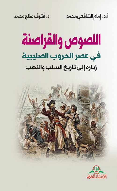 اللصوص والقراصنة في عصر الحروب الصليبية : زيارة إلى تاريخ السلب والنهب