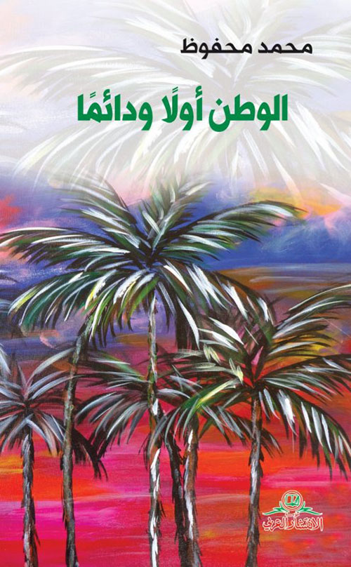 الوطن أولاً ودائماً