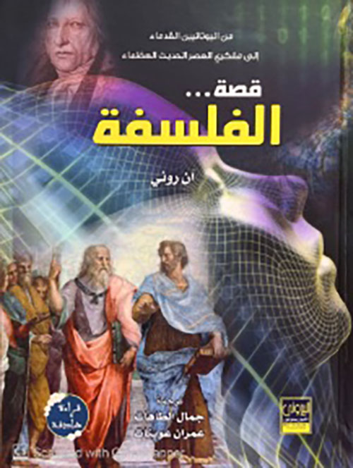 قصة الفلسفة