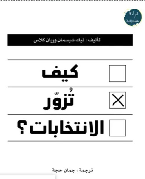 كيف تزور انتخابات