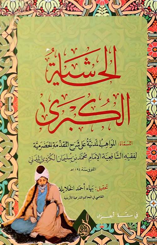 حاشية الكردي على المنهج القويم