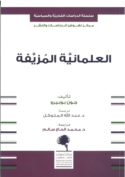 العلمانية المزيفة