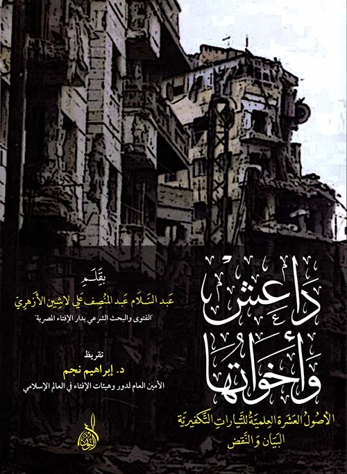 داعش وأخواتها