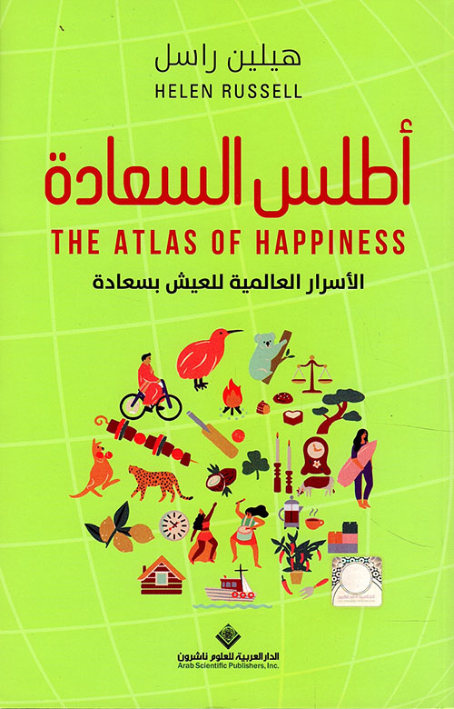أطلس السعادة the atlas of happiness - الأسرار العالمية للعيش بسعادة
