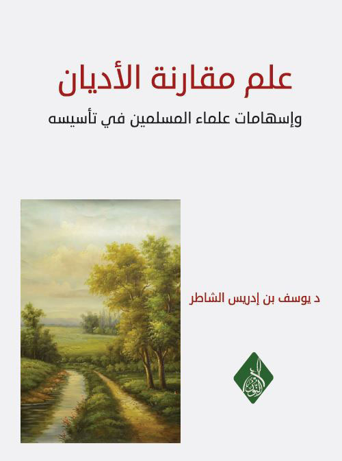 علم مقارنة الأديان