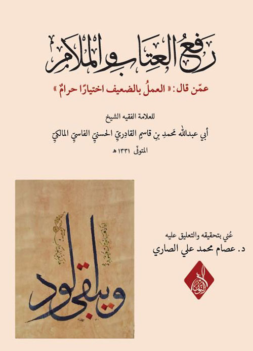رفع العتاب والملام عمن قال الأخذ بالضعيف حرام