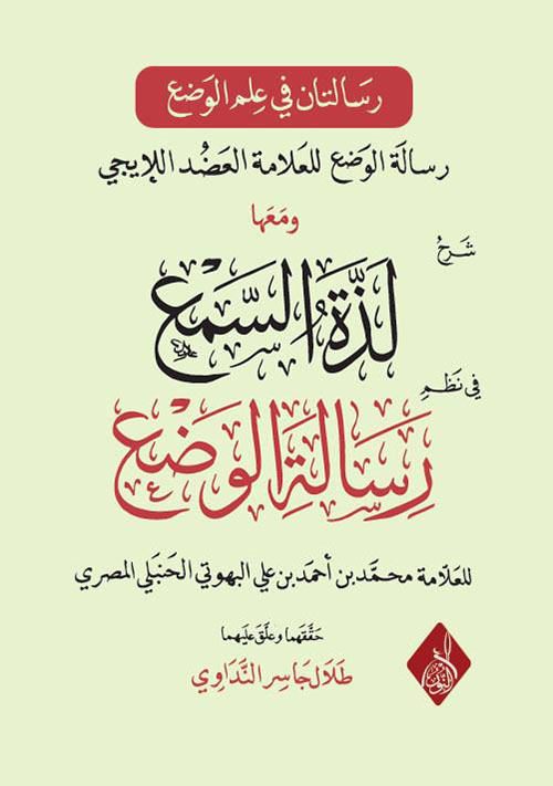 لذة السمع في علم الوضع للإمام محمد بن أحمد البهوتي الحنبلي