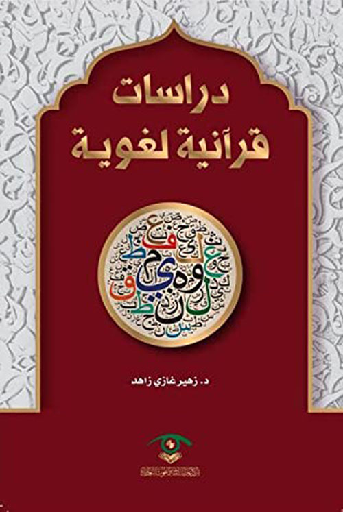 دراسات قرآنية لغوية