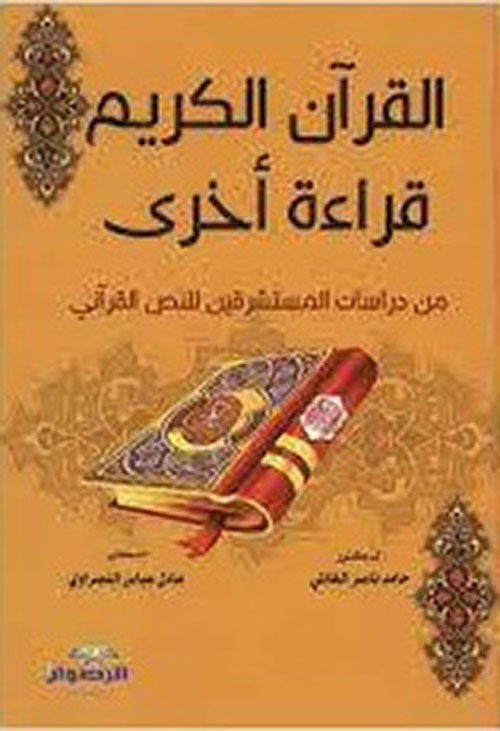القرآن الكريم ؛ قراءة أخرى من دراسات المستشرقين للنص القرآني