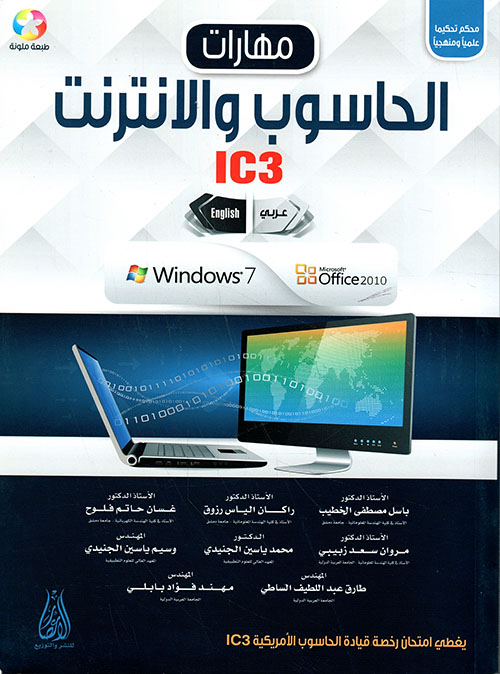 مهارات الحاسوب والإنترنت Computer and Internet skills (IC3) (عربي - انجليزي)(طبعة ملونة - محكم علميا ومنهجيا)