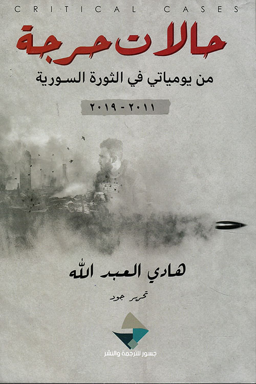 حالات حرجة ؛ من يومياتي في الثورة السورية 2011-2019