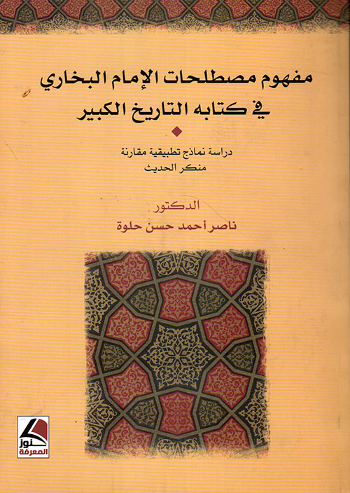 مفهوم مصطلحات الإمام البخاري في كتابه التاريخ الكبير - منكر الحديث