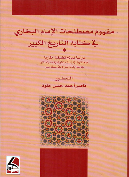 مفهوم مصطلحات الإمام البخاري في كتابه التاريخ الكبير - فيه نظر- في إسناده نظر- في حفظه نظر