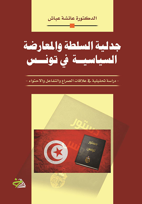 جدلية السلطة والمعارضة السياسية في تونس