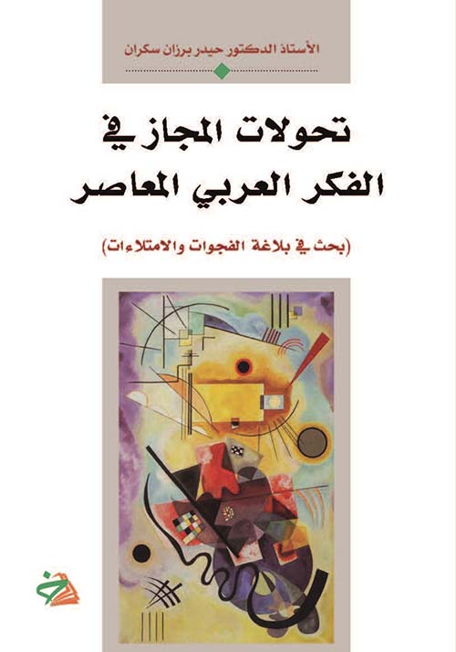 تحولات المجاز في الفكر العربي المعاصر