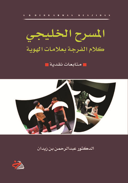 المسرح الخليجي - كلام الفرجة بعلامات الهوية