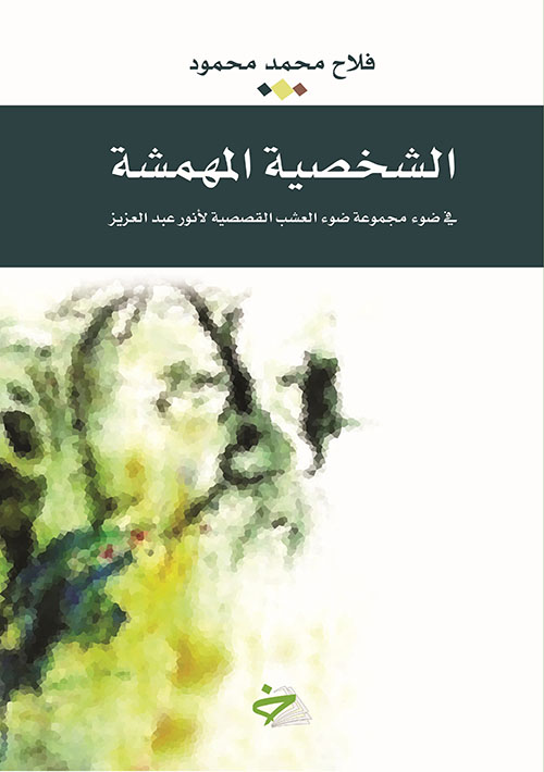 الشخصية المهمشة في ضوء مجموعة العشب القصصية لأنور عبدالعزيز
