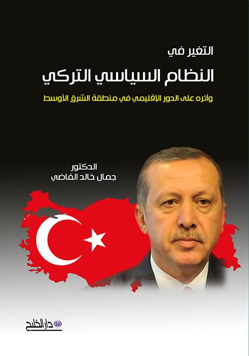 التغير في النظام السياسي التركي وأثره على الدور الإقليمي في الشرق الأوسط
